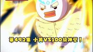 第492集 小黄VS100级神孽！