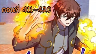 อ่านมังงะ โคตรเซียนเกรียนกลับมาเกิดใหม่ ตอนที่ 411-420