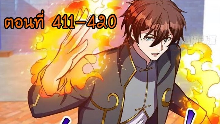 อ่านมังงะ โคตรเซียนเกรียนกลับมาเกิดใหม่ ตอนที่ 411-420