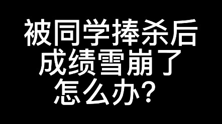 My grades plummeted after being overly praised by my classmates—what should I do?