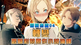 【无职转生/冒险者篇】第4期：转变