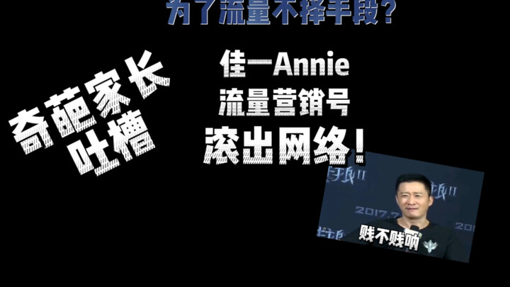 #佳一妈妈Annie吐槽 为了流量不责手段？贱不贱呐