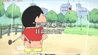 妄想跟概念神打高尔夫吗