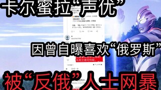 卡尔蜜拉cv，发别的推特也遭“反俄人士”围攻。