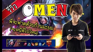 กิตงาย รีวิว OMEN พี่จะฟาดด้วยก้านมะยม (RoV) - กิตงาย