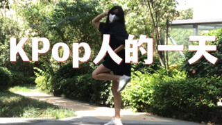 KPop 人 的 非 正 常 生 活