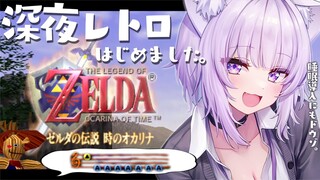 【ゼルダの伝説 時のオカリナ】深夜レトロ、はじめました☕#06【猫又おかゆ/ホロライブ】