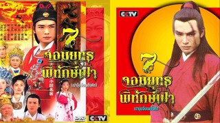 เปาบุ้นจิ้นเผด็จศึก องค์ชายน้อยลี้ภัย ตอนที่ 6