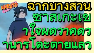 [นารูโตะ] ฉากบางส่วน |  ซาสึเกะเข้าใจผิดว่าคิดว่านารูโตะตายแล้ว