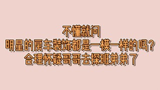 【博君一肖】不懂就问：明星房车装饰都是一模一样吗？合理怀疑哥哥去探班弟弟了！！