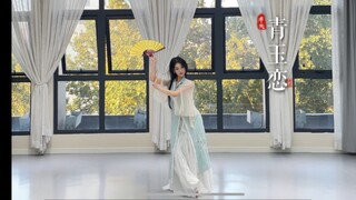 《青玉恋》完整版舞蹈来了！！！快收好喽～#小梦儿编舞