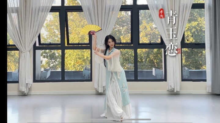 《青玉恋》完整版舞蹈来了！！！快收好喽～#小梦儿编舞