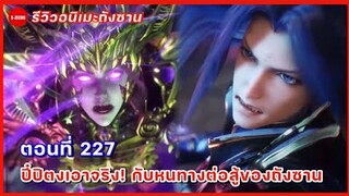 รีวิวตัวอย่างถังซานตอนที่ 227 | พลังที่แท้จริงของปี๋ปิตง กับหนทางต่อสู้ของถังซาน