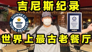 Guinness World Record! The world's oldest restaurant! What did the food taste like 300 years ago?