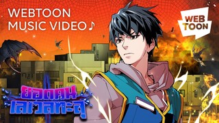 WEBTOON Music Video #2 | ยอดคนเลเวลทะลุ ⚡️