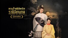 ดวงใจพิชิตรักราชินีเกมกล พากย์ไทย EP.3