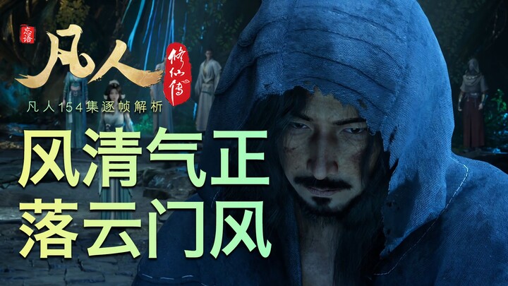 【凡人154集逐帧解析】好个落云宗，好个风清气正