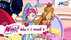Winx Club ซีซั่น 1 ตอนที่ 3 พากย์ไทย