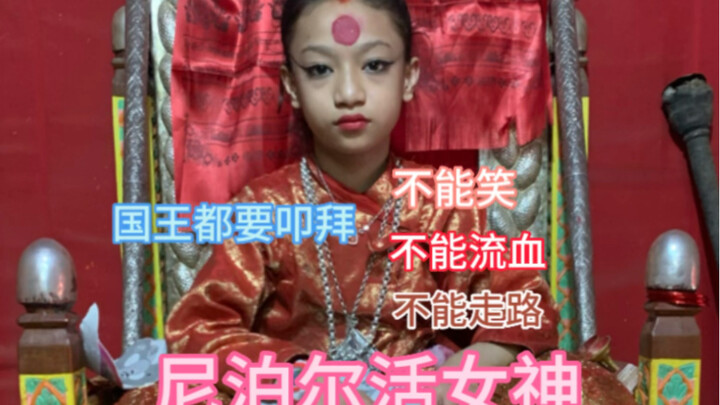 เทพธิดาคูมารี พระเจ้าแห่งเนปาลผู้ที่แม้แต่กษัตริย์ยังต้องกราบไหว้ ไม่อาจเดิน ไม่อาจยิ้ม ไม่อาจมีเลือ