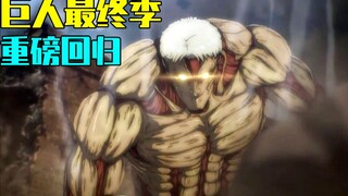 Thật là bom tấn! Tập đầu tiên của mùa cuối cùng của "Đại chiến Titan" trở lại! MAPPA một tập để trở 