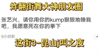 帽子戏法｜绵羊之锤｜炸翻街舞大神朋友圈的到底是什么？