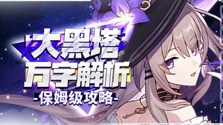 [Honkai Impact Star Railway] Analisis 10.000 kata! Menara Hitam Besar! Sudahkah diperluas? Seberapa 