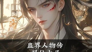 蛊界人物传:凤仙太子