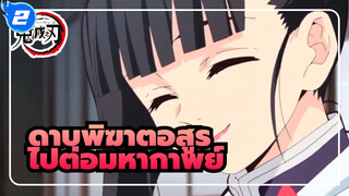 [ดาบพิฆาตอสูร|แก้ไข] ไปต่อมหากาพย์!_2