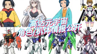 高达元宇宙 角色/机体情报公开！诚哥又来了