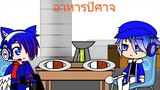 Gacha Club Thai อาหารปีศาจ