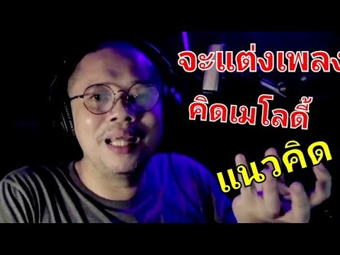 แต่งทำนองเพลง คิดเมโลดีเพราะ ๆ เขาทำกันแบบนี้ !!!