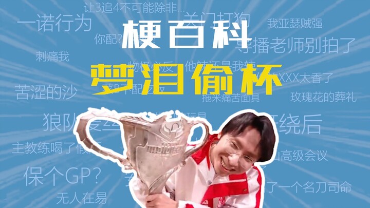 What’s the “Meng Lei Stealing the Cup” meme? [KPL Meme Encyclopedia]