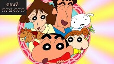 รวมชินจังจอมแก่น ตอน 572-575