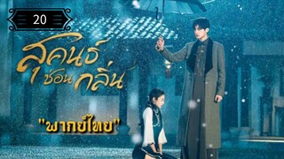 20 สุคนธ์ซ่อนกลิ่น "พากย์ไทย"
