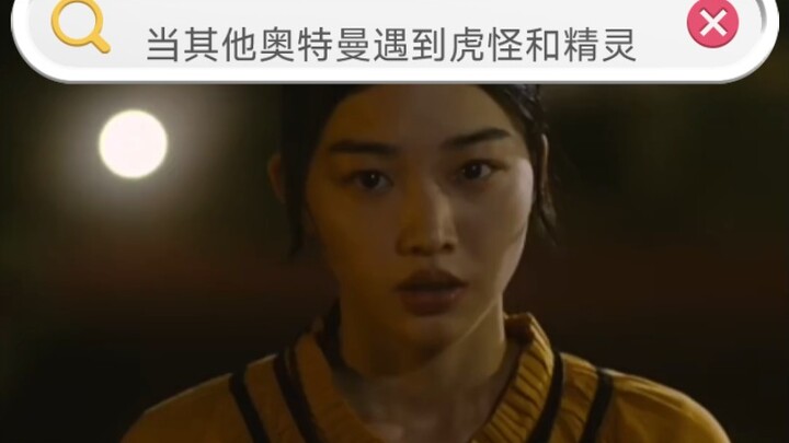 假如是其他奥特曼遇到亚克中的虎怪和精灵