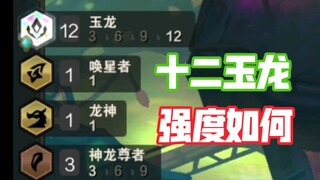 云顶S7 版本最难成型阵容 十二玉龙