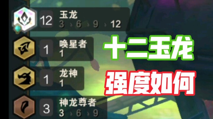 التشكيل الأصعب في إصدار سبعة من يونيفرسال كينغدوم: اثنا عشر تنين يشم