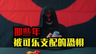 那些年，被可乐支配的恐惧