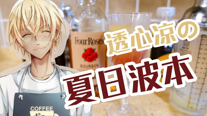 [Bourbon Rose & Milk Punch] Drink with Subaru Okiya! Detective Conan Black Organization Distillery A
