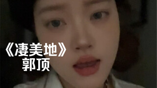 “等我找到你 试探你眼睛”｜cover《凄美地》郭顶