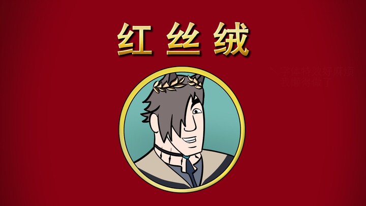 【明日方舟】红丝绒甩在身后