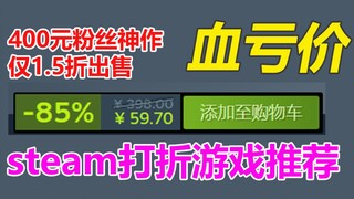 惊了！400元粉丝向格斗神作现在1.5折出售！steam本周6款打折游戏念叨念叨