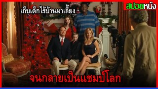 เมื่อครอบครัวเศรษฐี เก็บหนุ่มผิวสีร่างใหญ่ มาเลี้ยงจนกลายเป็นแชมป์โลก THE BLIND SIDE (2009) สปอยหนัง