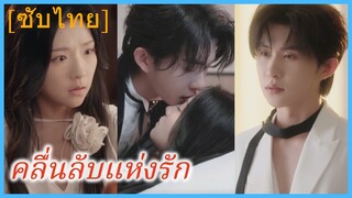เสิ่นอวี๋เวย นักศึกษาสาว | คลื่นลับแห่งรัก | คลื่นรักต้องห้าม (ซับไทย)