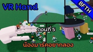 Roblox VRHand ตอนที่5 น้องมาร์คผู้อยากลอง