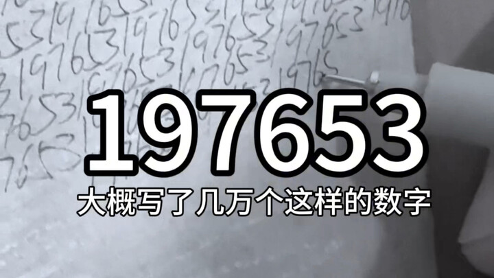 请铭记这个数字