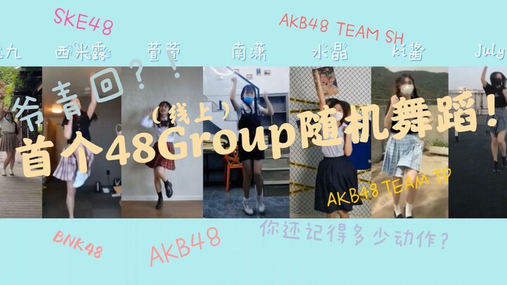 爷青回？！首个48系随机舞蹈！