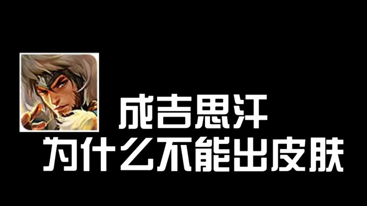 [Honor of Kings x Criminal Law] Why Doesn’t Genghis Khan Get a Skin?