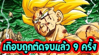 ดราก้อนบอลการ์ตูนในตำนาน!! เกือบตัดจบมาแล้ว 9 ครั้ง !! - OverReview