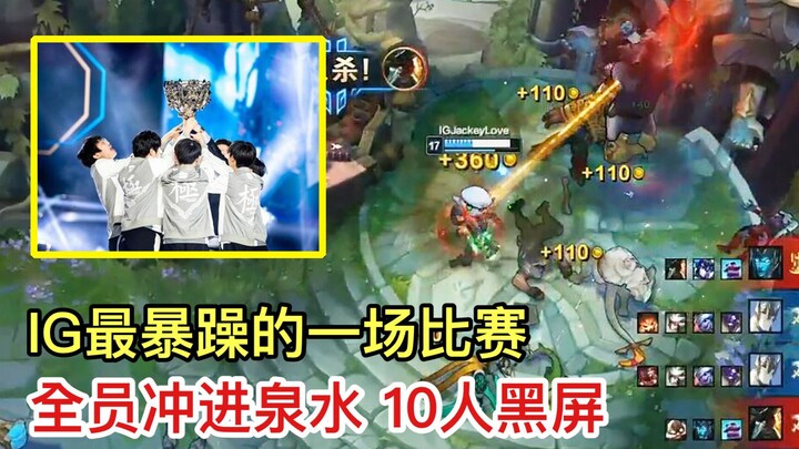 IG’s most furious match: the entire team stormed the enemy’s fountain, scored a 10-man ACE, and ever